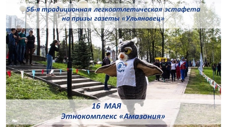 Сегодня пройдёт эстафета на призы газеты «Ульяновец»