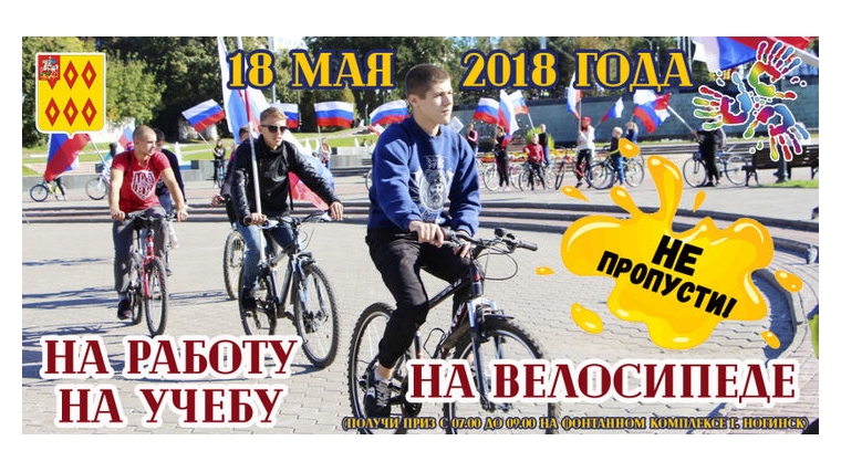 Завтра в Аликовском районе проводится общероссийская акция «На работу на велосипеде