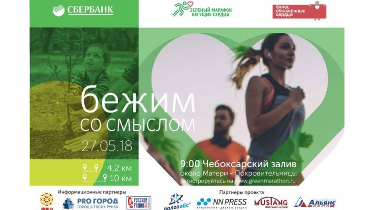 27 мая в Чебоксарах пройдет «Зеленый марафон»