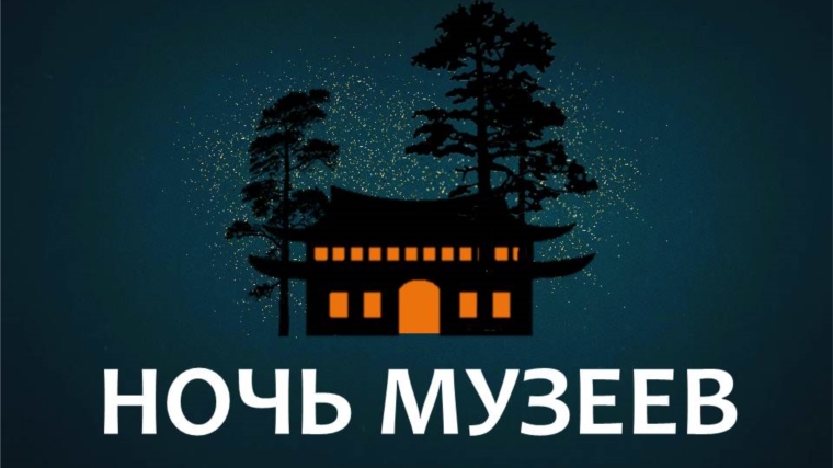 «Ночь музеев - 2018» в музее «Бичурин и современность»