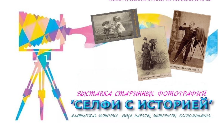 Алатырский краеведческий музей приглашает на выставку «Селфи с историей»