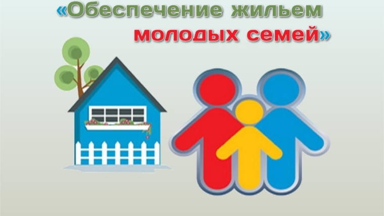 Молодые семьи, поторопитесь!