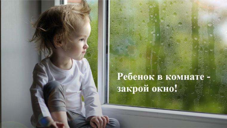 Московский район г. Чебоксары предупреждает: не оставляйте детей без присмотра!