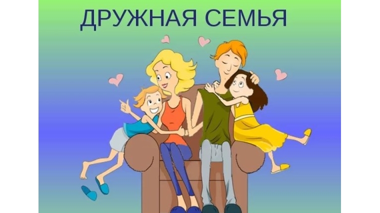 Главное для ребёнка - дружная семья