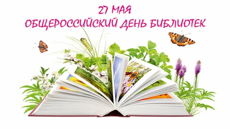 27 мая - Общероссийский День библиотек
