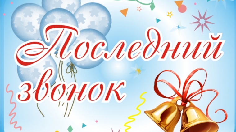 График проведения торжественных мероприятий «Последний звонок» в общеобразовательных организациях Шумерлинского района