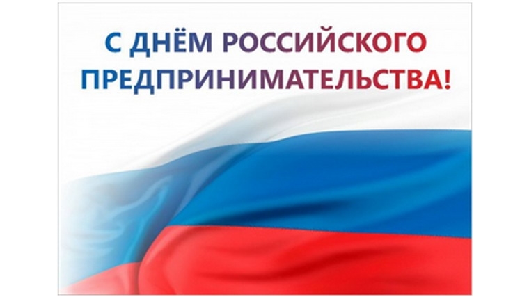 Поздравление главы администрации Порецкого района Е.В. Лебедева с Днем российского предпринимательства