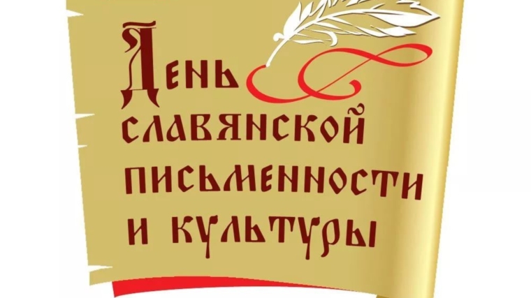 «Письмена в лабиринтах времени» - урок информационной культуры ко Дню славянской письменности