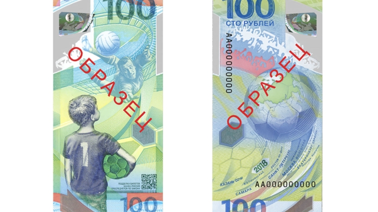 100-рублевая банкнота, посвященная ЧМ-2018, выпущена в обращение