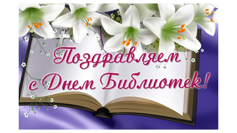 Поздравление главы администрации Шумерлинского района Льва Рафинова с Днем библиотек