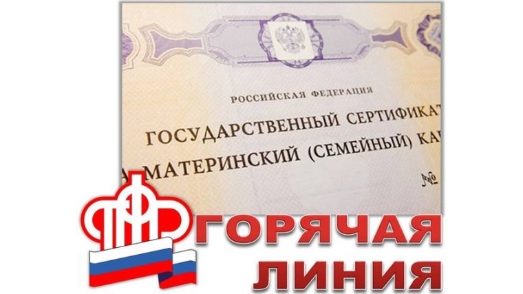 В редакции газеты «Советская Чувашия» состоится «прямая линия» по вопросам материнского капитала и пенсионного обеспечения
