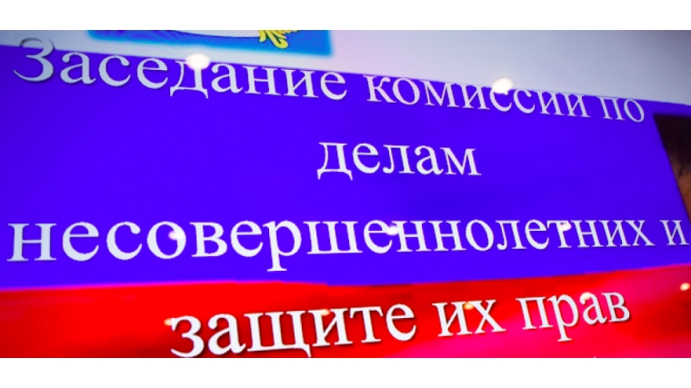 Подведены итоги заседания комиссии по делам несовершеннолетних и защите их прав при администрации Московского района г. Чебоксары