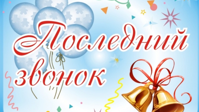 Поздравление главы администрации города Алатыря Юрия Боголюбова с праздником &quot;Последнего школьного звонка&quot;