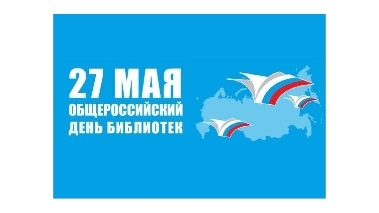 Поздравление главы Чебоксарского района Н.Е. Хорасева и главы администрации Чебоксарского района В.П. Димитриева с Общероссийским днем библиотек