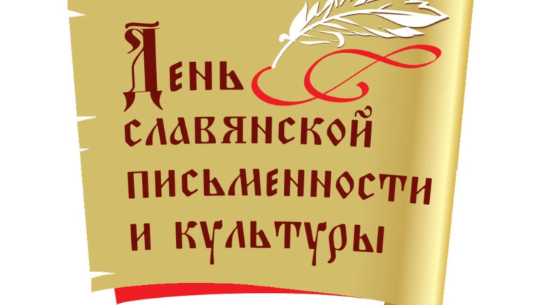 День славянской письменности и культуры в библиотеках Шумерлинского района
