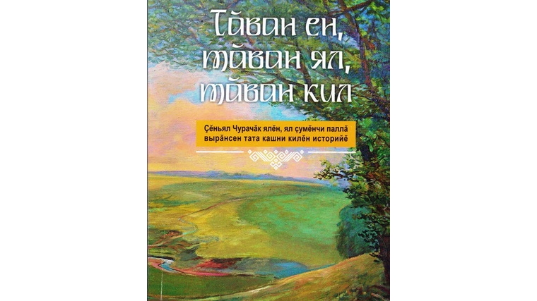 В дар музею книга о д. Синьял-Чурачики - «Тăван ен, тăван ял, тăван кил»