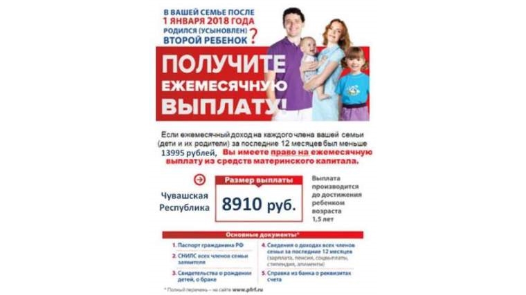 О возможности Чебоксарцев получить ежемесячную выплату из средств материнского капитала