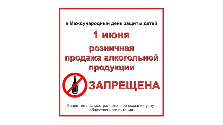Администрация Московского района г. Чебоксары напоминает о запрете продажи алкогольной продукции 1 июня 2018 года