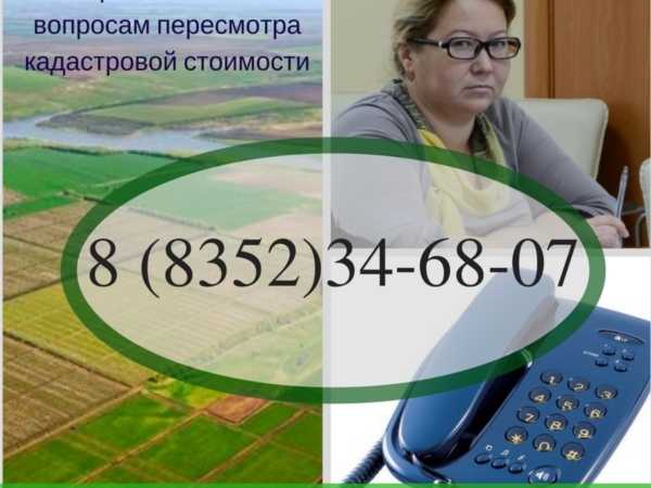 Росреестр проводит телефонную линию по кадастровой оценке