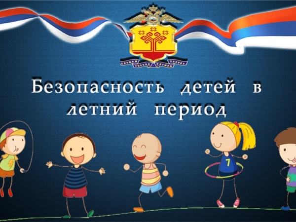 Каникулы - без опасности!