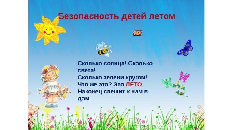 Уважаемые родители, помните о правилах безопасности во время летних каникул!