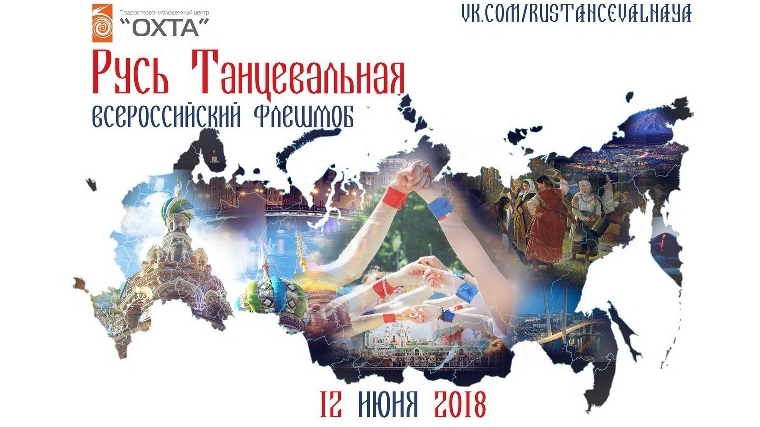 В День России в парке «Амазония» состоится Всероссийский флешмоб «Русь танцевальная - 2018»