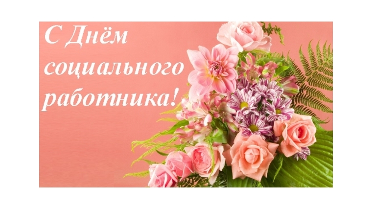 Поздравление и.о. главы администрации Московского района Е.В. Романовой с Днём социального работника