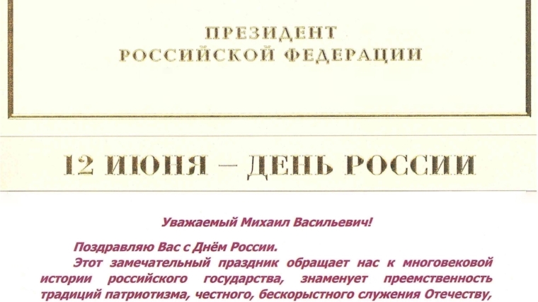 Президент Российской Федерации Владимир Путин поздравил Главу Чувашии Михаила Игнатьева и жителей республики с Днем России