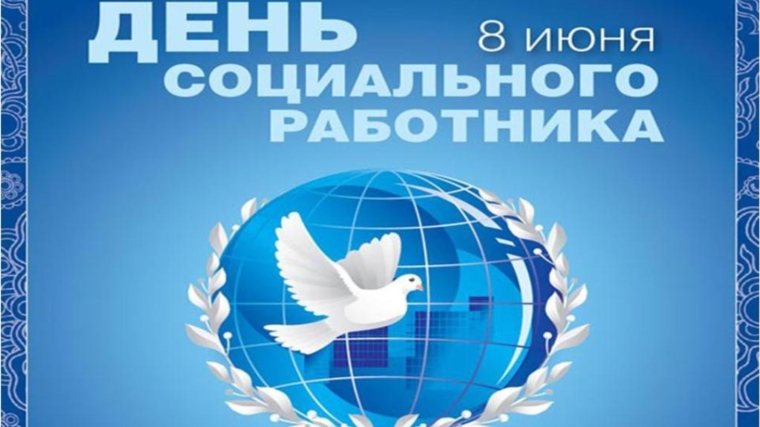 Поздравление руководства города с Днем социального работника