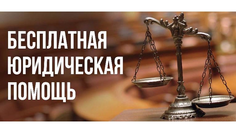 Московский район г. Чебоксары: 14 июня состоится прием граждан по вопросам бесплатной юридической помощи