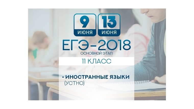 9 и 13 июня участники ЕГЭ сдадут устную часть экзамена по иностранным языкам