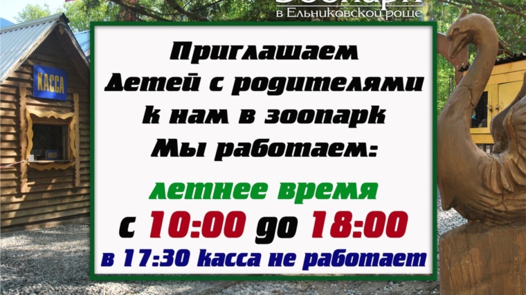 Ельниковская роща приглашает жителей и гостей города в зоопарк!