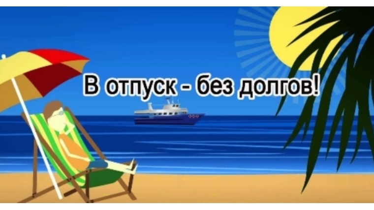 В отпуск – без долгов