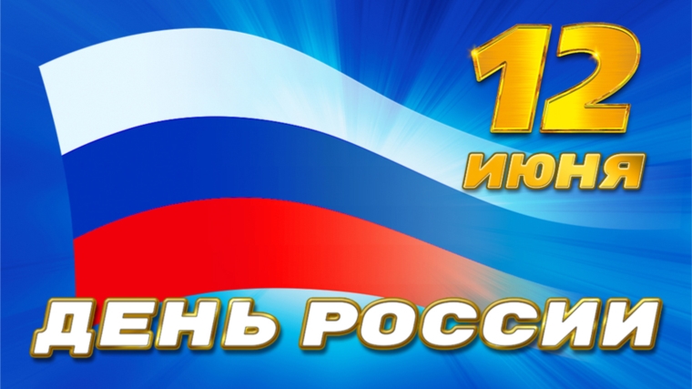 Поздравление руководства города с Днем России