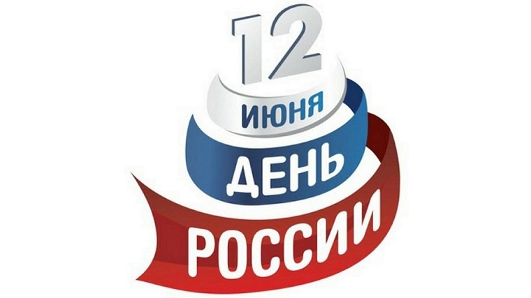 Ежегодно 12 июня мы отмечаем самый главный праздник нашего государства – День России.