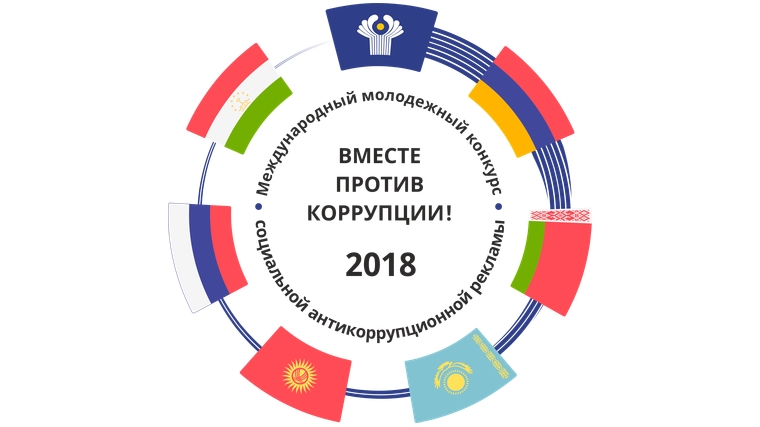 Студенты смогут принять участие в международном конкурсе социальной рекламы «Вместе против коррупции!»