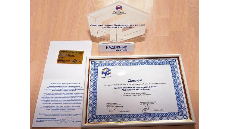 Администрация Батыревского района - победитель регионального этапа V ежегодной Федеральной акции «Надежный партнер»