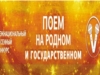 Награждение победителя песенного конкурса «Поём на родном и государственном»