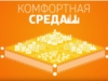 Комфортная среда. Выпуск 26.07.2017