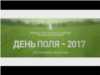 Всероссийский День Поля -2017