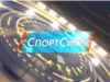 СпортСити. Выпуск 30.08.2017