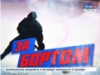 За бортом. Выпуск 26.10.2017