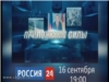 Смотрите ток-шоу «Приложение силы» 16 сентября на канале «Россия 24»