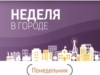 Неделя в городе. Выпуск 03.06.2018