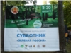Старт субботника"Зелёная Россия"; состоялся в Берендеевском лесу г. Чебоксары