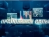 Приложение силы. Прорыв в 21 век. Кто его делает в Чувашии? Выпуск 19.09.2018