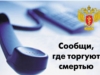 Всероссийская акция "Сообщи, где торгуют смертью"