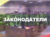 «Законодатели». Национальное телевидение Чувашии запустило новый проект – программу о деятельности Государственного Совета Чувашской Республики шестого созыва.