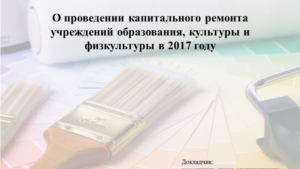 О ходе проведения капитального ремонта учреждений образования, культуры и физкультуры в 2017 году