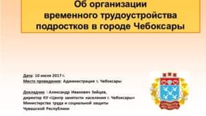 Об организации временного трудоустройства несовершеннолетних граждан в возрасте от 14 до 18 лет в свободное от учебы время и в летний период